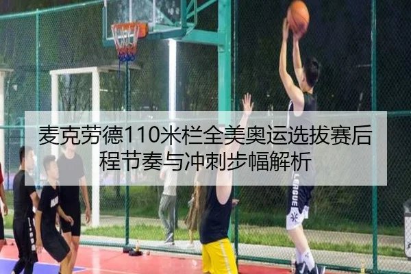 麦克劳德110米栏全美奥运选拔赛后程节奏与冲刺步幅解析 - WorldCupChina